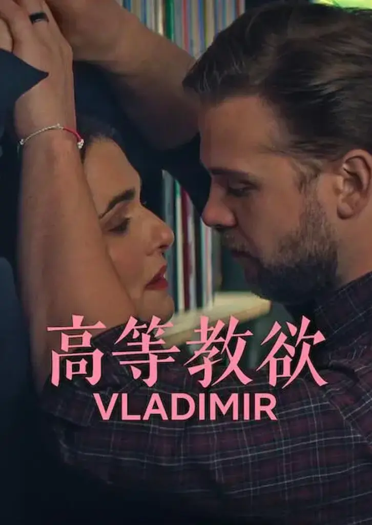 《高等教欲》网飞热剧全集免费观看-《高等教欲》1080P高清无广告在线播放-完整未删减版资源下载