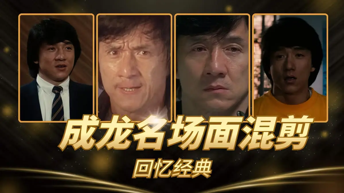 成龙经典电影合集《63部》无删减超清免费看-VS影院HD高清全集-63部成龙经典电影在线观看-全网同步更新无广告版