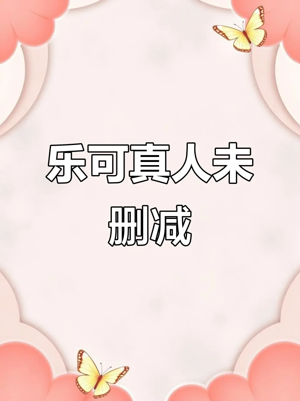 双男主BL《乐可》全集高清未删减-百度网盘永久资源在线观看-完整版+番外一键转存-最新校正版打包下载