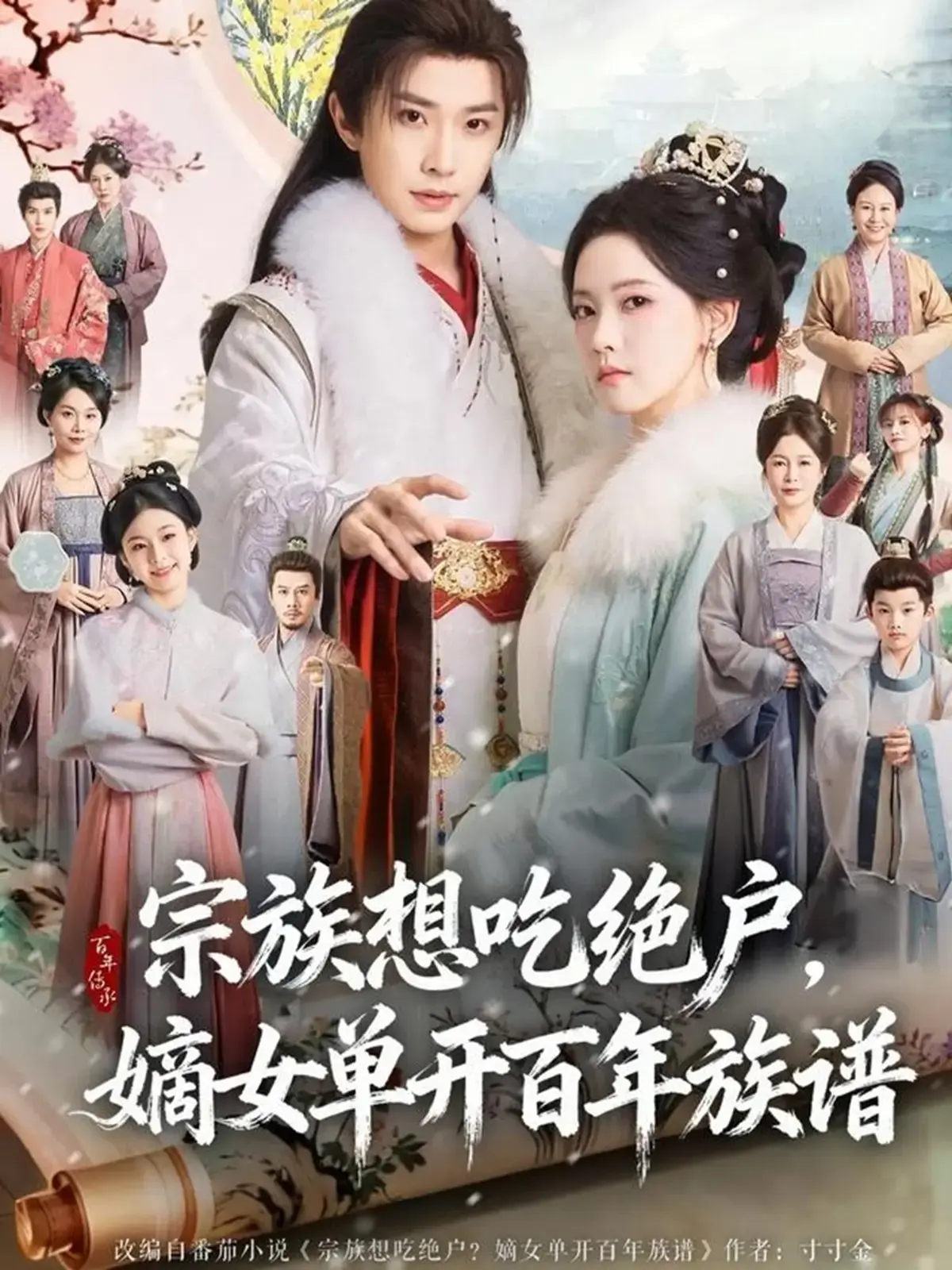 《宗族想吃绝户，嫡女单开百年族谱》全85集在线短剧-4K超清中字无广告播放-宗族想吃绝户嫡女单开百年族谱网盘资源分享