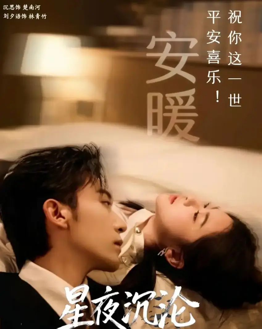《星夜沉沦》全集未删减完整版在线播放-热门短剧星夜沉沦1080P高清画质-免费观看全60集大结局-星夜沉沦网盘资源下载