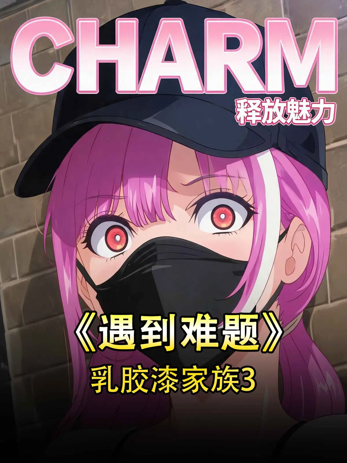 《乳胶家族》未删减高清在线播放-OVA全集免费观看完整版-日系动漫乳胶家族中字资源