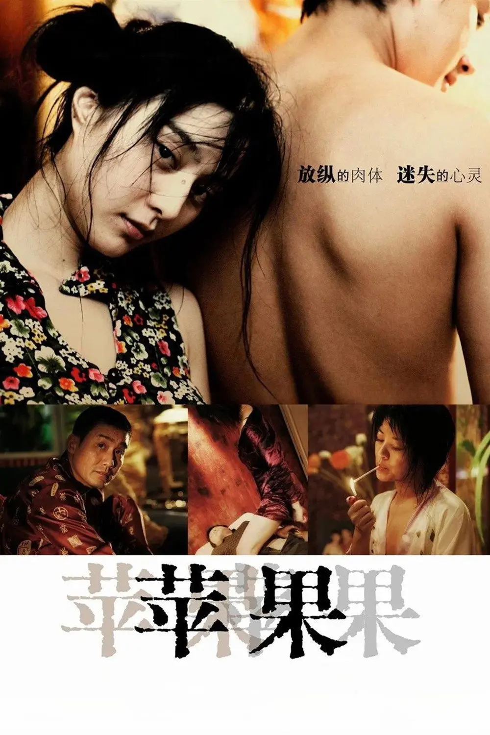 范冰冰主演电影《苹果》未删减版-高清免费在线观看-完整版播放无广告-高清全集免费观看