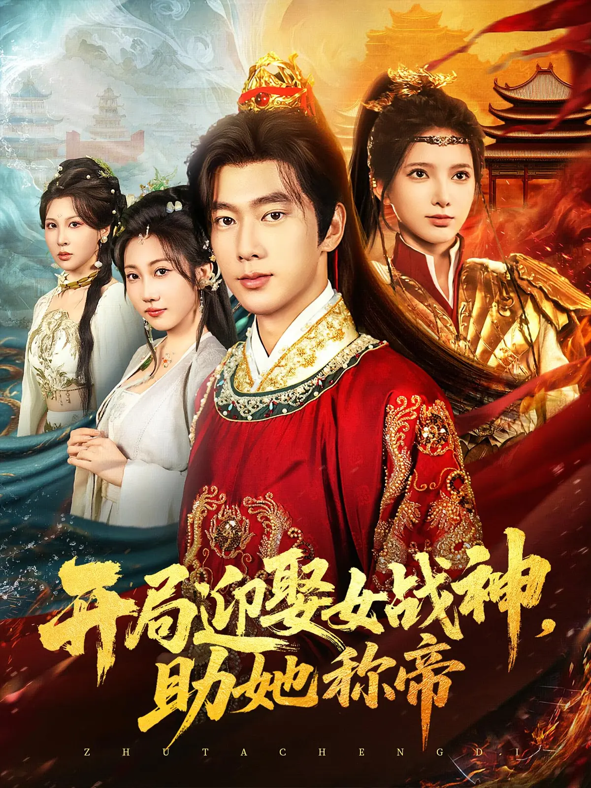 4K高清《开局迎娶女战神助她称帝》热播短剧-免费在线观看全集-未删减版资源网盘分享