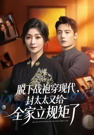 《脱下战袍穿现代，封太太又给全家立规矩了》全季合集在线观看-2025热播短剧无删减版免费看-脱下战袍穿现代高清HD完整版资源