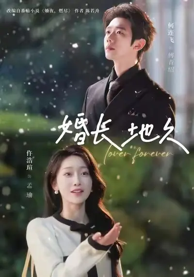 《婚长地久》全集免费在线观看-2025热播短剧HD1080P超清中字-《婚长地久》完整版无删减无广告播放-百度云网盘资源