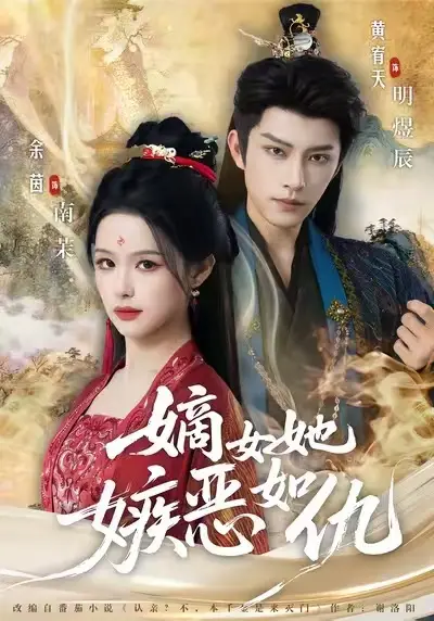 《嫡女她嫉恶如仇》热门短剧全集完整版在线观看-1080P无广告免费播放-嫡女她嫉恶如仇网盘资源高清下载