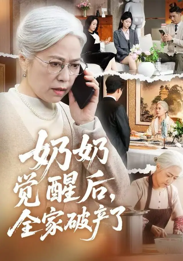 2025热播《奶奶觉醒后，全家破产了》全集-高分短剧免费在线观看-4K无删减版完整资源-奶奶觉醒后全家破产了迅雷/百度云下载