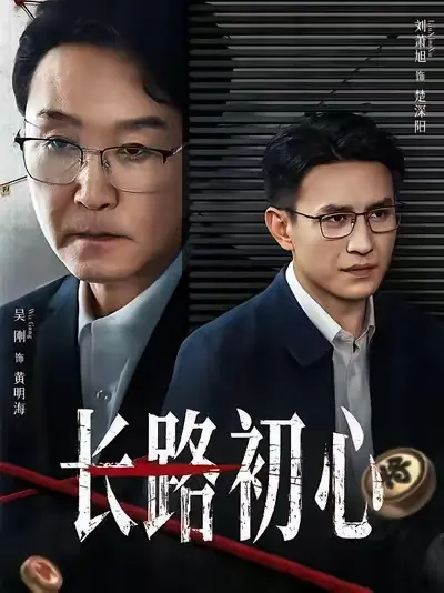 《长路初心》2025全季完整版-高清无删减短剧免费观看-长路初心1080P超清画质在线播放