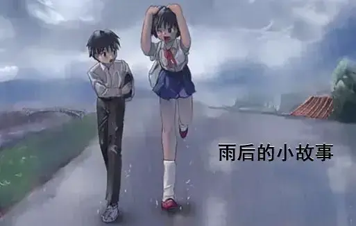感人姐弟温情故事《雨后小故事》动漫高清完整版免费看 - 1080P超清画质无广告播放 - 在线观看全集重温青春 - 哔哩哔哩动漫