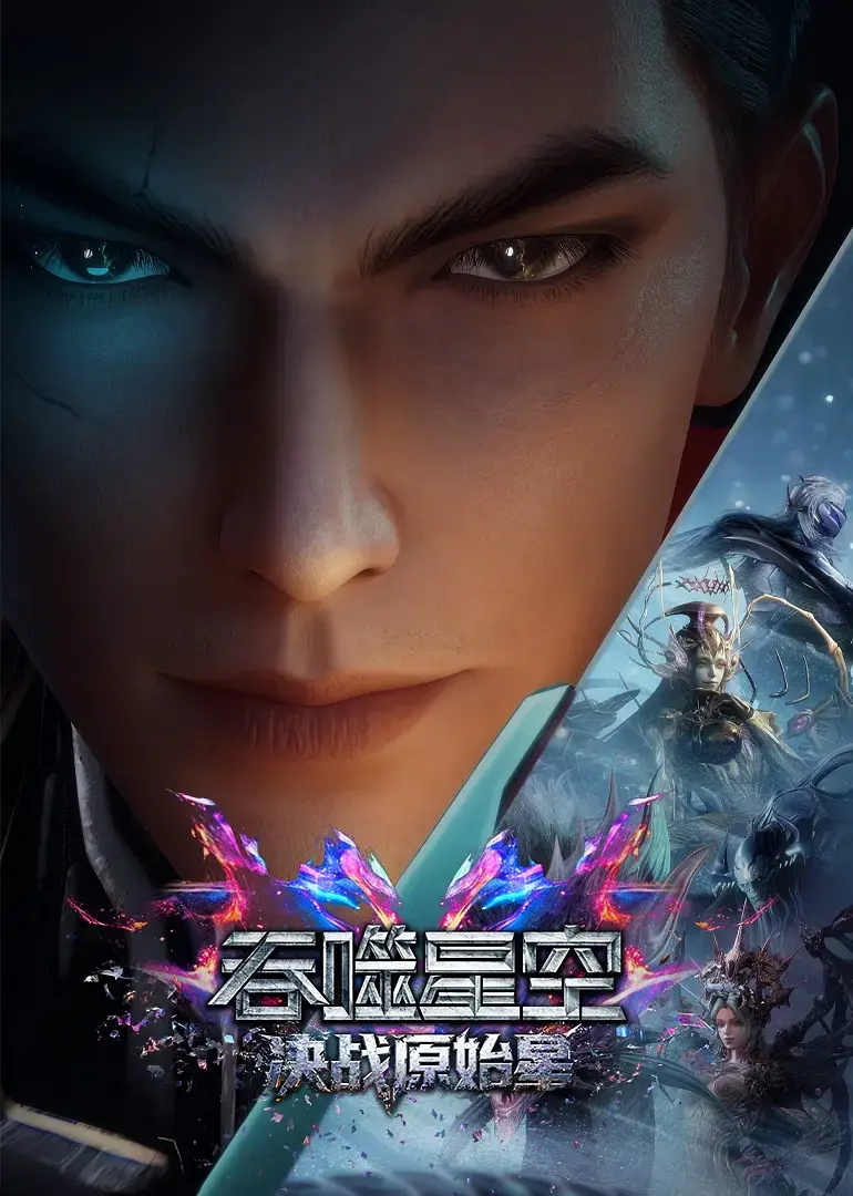 吞噬星空剧场版决战原始星无删减版全集播放-《吞噬星空剧场版：决战原始星》1080P高清画质-蓝光中字资源在线观看与下载