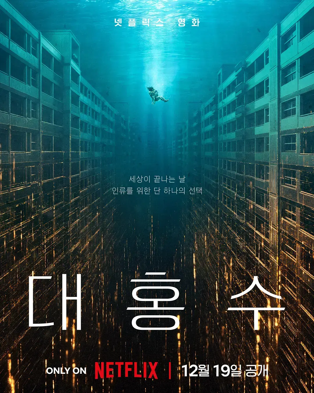 《巨洪》HD高清无广告在线观看-韩国顶级灾难片《巨洪》-滔天洪水席卷全城危机-1080P中字免费看全集