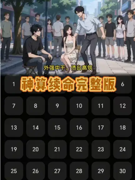 《神算续命》全集更新至24集-《神算续命》1080P高清无删减在线看-无广告免费观看完整版-大结局抢先看-吊儿郎当小伙一眼看穿富豪破产预警！