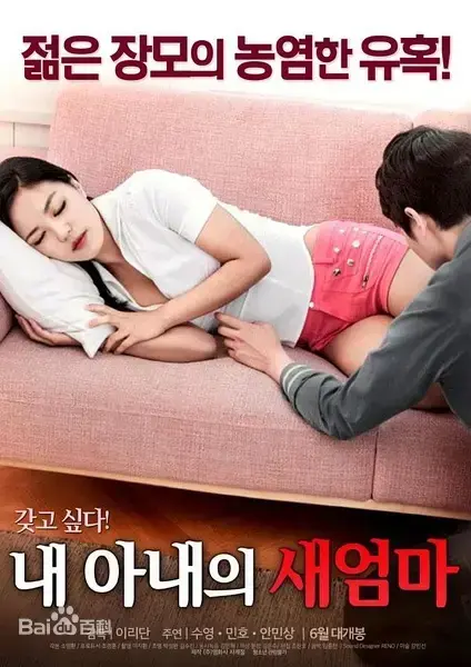 《我妻子的新妈妈》韩国伦理电影完整版-禁忌之恋题材劲爆呈现-男主与岳母隐秘情感全记录