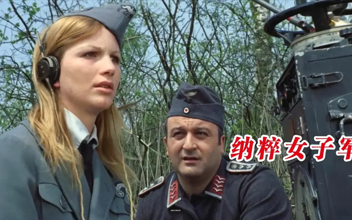 《纳粹女子亲卫队》德国二战电影1080P-揭秘纳粹德国女子服务队-二战末期鲜为人知的历史