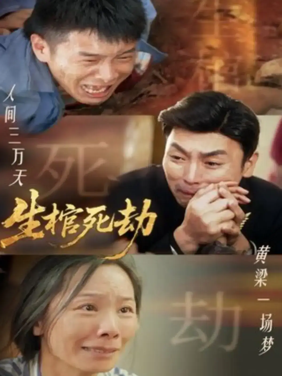 《生棺死劫》全集高清免费观看-短剧《生棺死劫》未删减版在线播放-1080P超清画质无广告-夸克网盘全集下载