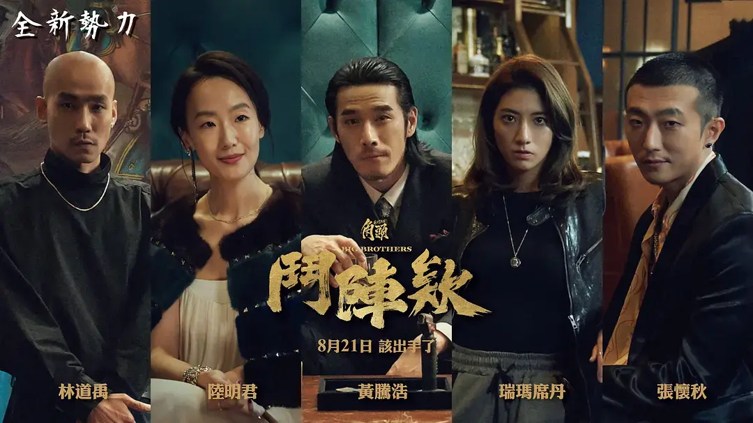 《角头：斗阵欸》2025台湾动作电影在线观看-角头斗阵欸HD无删减完整版-高捷蔡振南主演电影《角头：斗阵欸》高清百度云资源下载