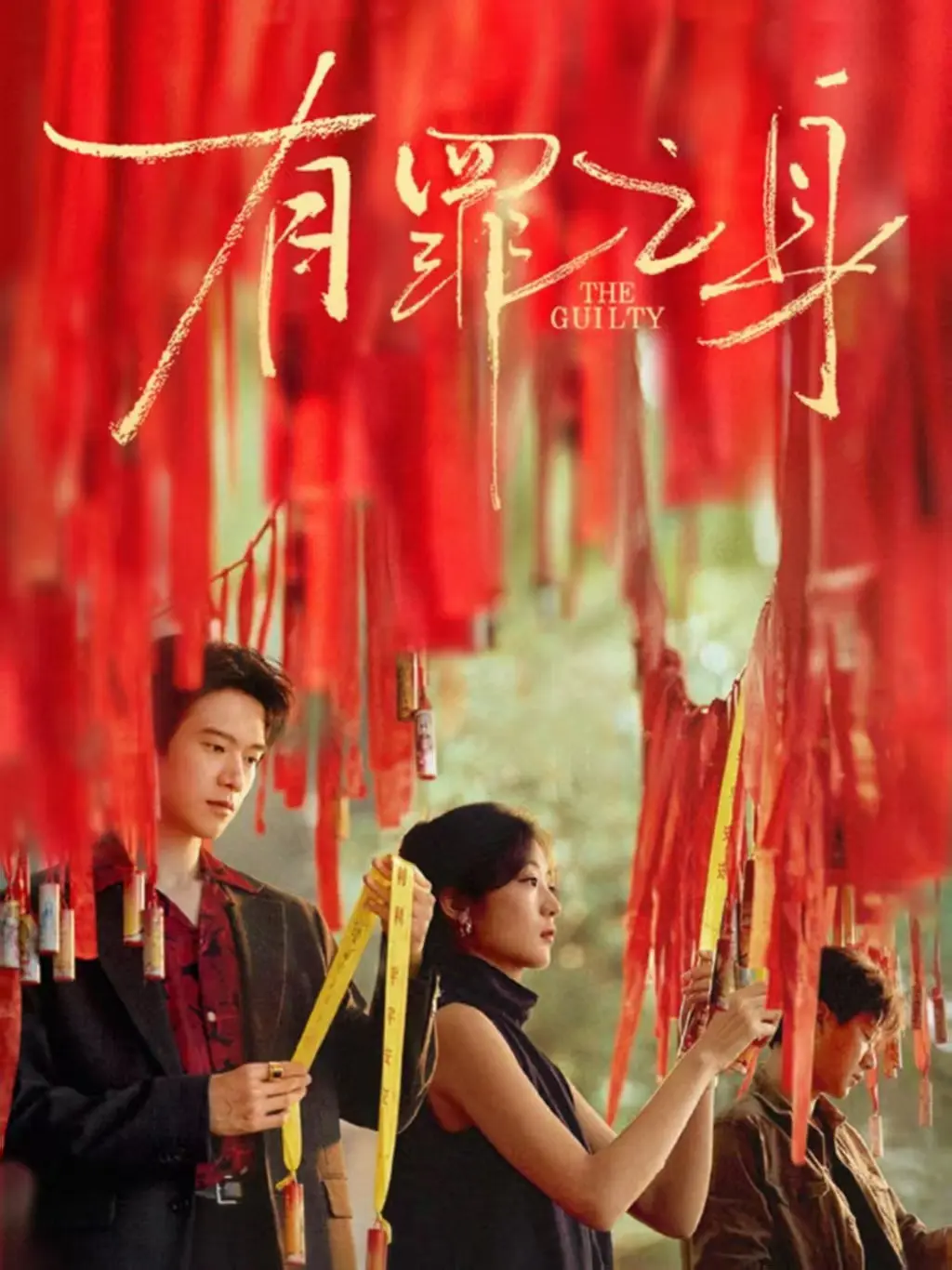 《有罪之身》全季高清免费观看-网络剧《有罪之身》全集1080P在线播放-无删减版资源