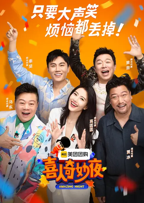 《喜人奇妙夜》第二季 - 综艺全集高清完整版 - 免费在线观看无广告无卡顿