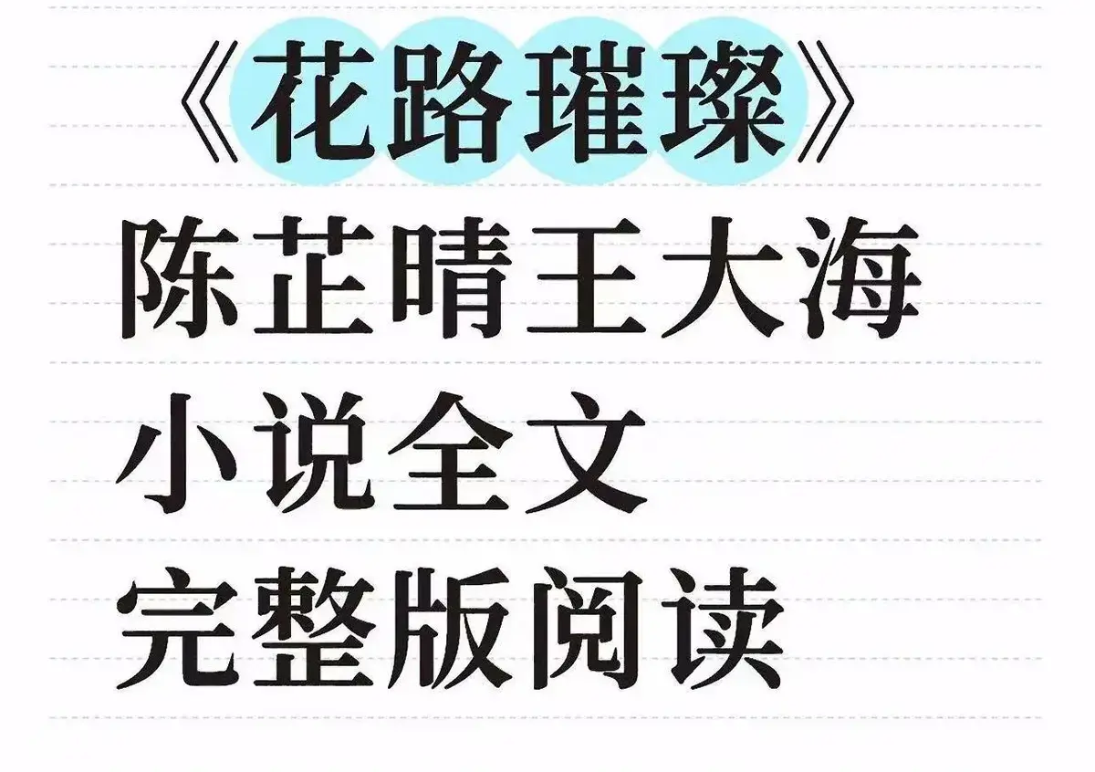 《花路璀璨》全章节无广告在线观看-最新章节番外结局1080P超清画质-《花路璀璨》小说完整版TXT精校资源