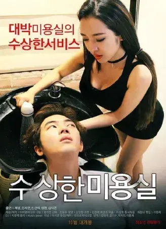 《奇怪的美发沙龙》韩影高清全集-1080P无删减网盘速存-独家导演剪辑版内嵌中字全剧情-星河剧场开放《奇怪的美发沙龙》免费在线观看