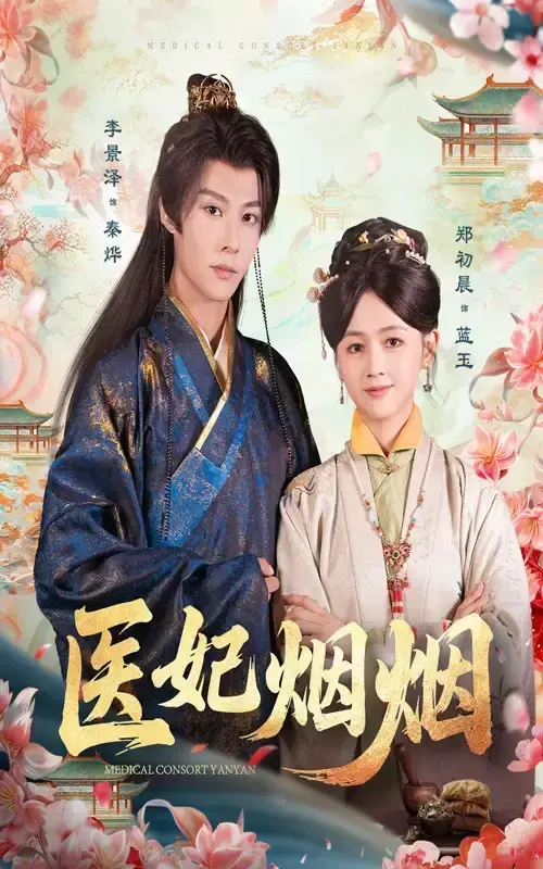 《医妃烟烟》70集全集未删减_郑初晨李景泽主演_高清完整版在线观看 《医妃烟烟》短剧全集资源_百度网盘夸克网盘下载_免费观看链接 《医妃烟烟》全70集完整版_古风爱情剧_未删减高清资源 《医妃烟...