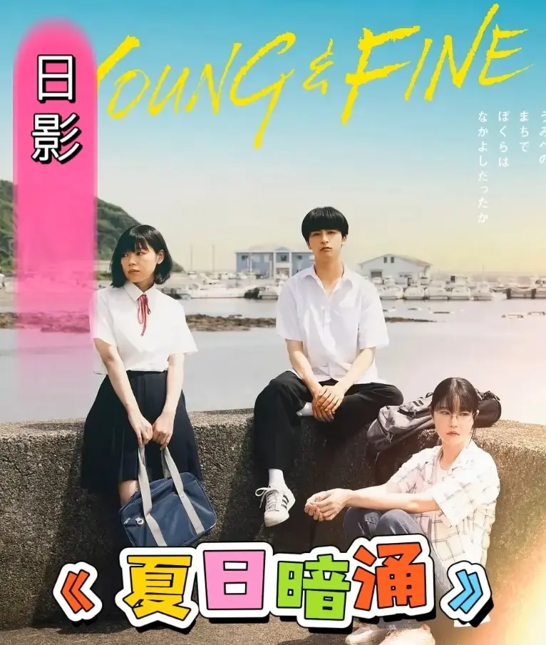 《夏日暗涌》2025日影全集免费观看-高清完整版《夏日暗涌》在线播放-青春校园暧昧纯爱漫画改