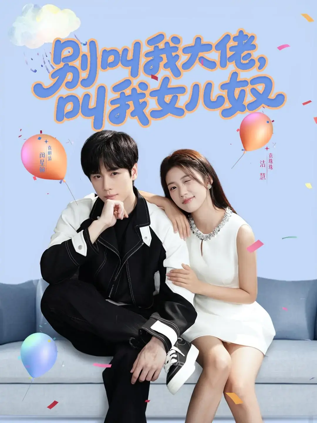 高洁慧主演《别叫我大佬，叫我女儿奴》全剧集-1080P高清治愈短剧-网盘观看无广告