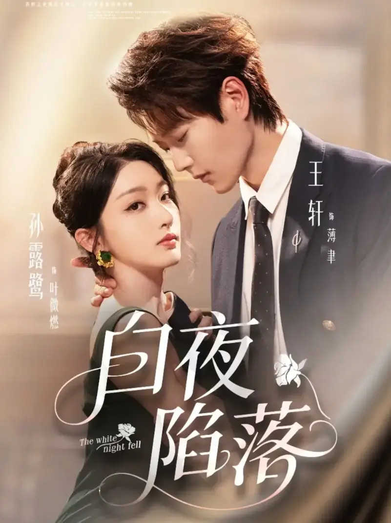《白夜陷落》全81集未删减版 - 王轩孙露鹭短剧免费观看 - 1080P高清画质网盘资源