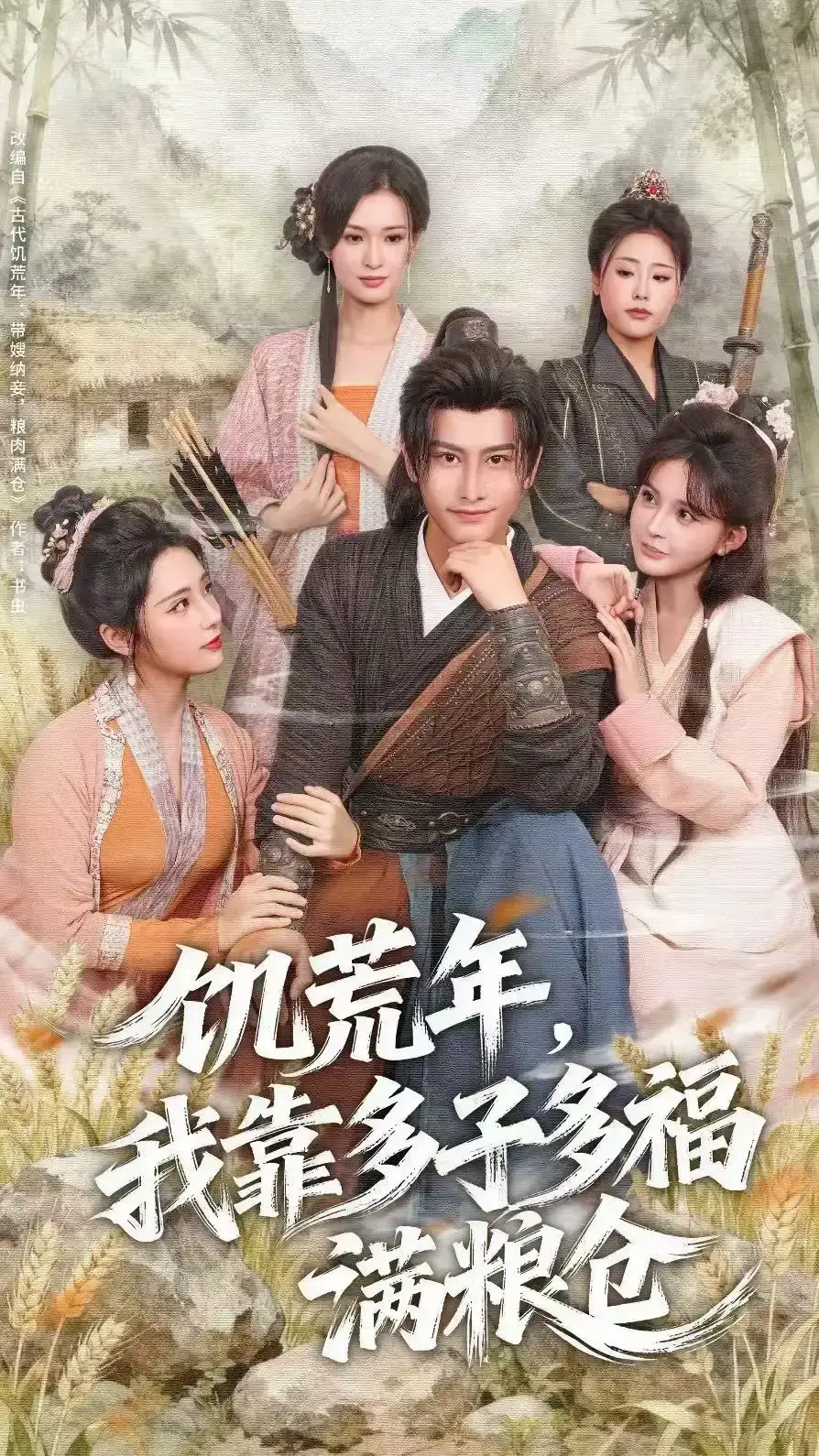 热门短剧《饥荒年，我靠多子多福满粮仓》全集免费看-饥荒年我靠多子多福满粮仓83集高清版-无广告在线播放-网盘观看完整未删减