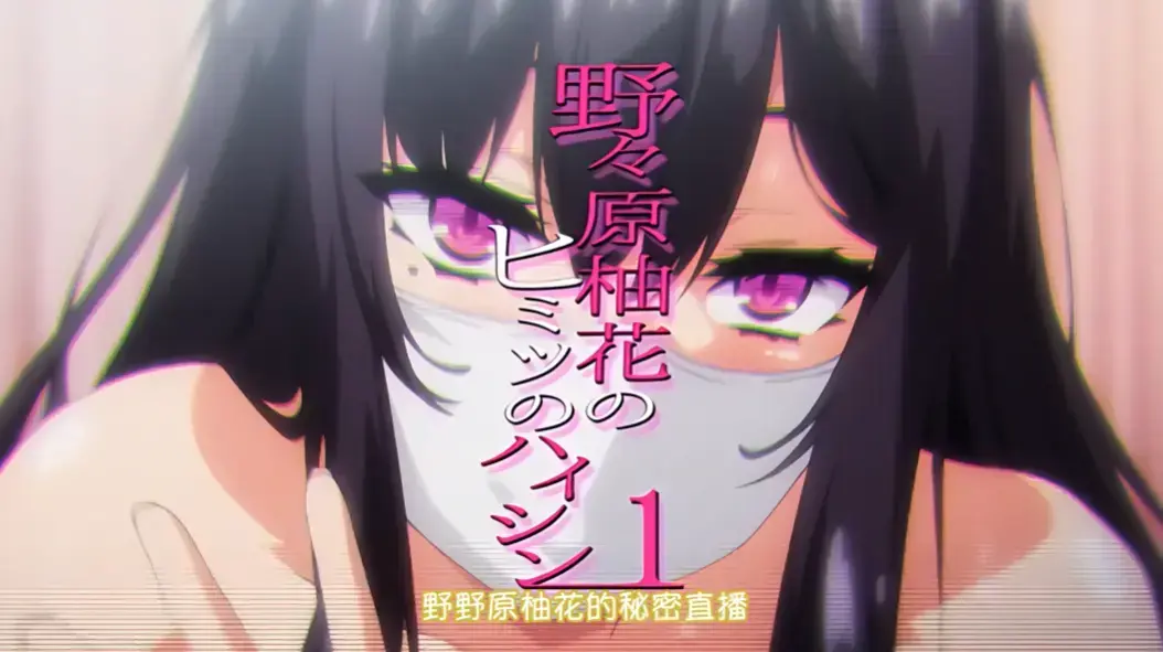 《野野原柚花的秘密直播》全集高清无广告免费在线观看 - 樱花动漫VS影视风车动漫剧场资源