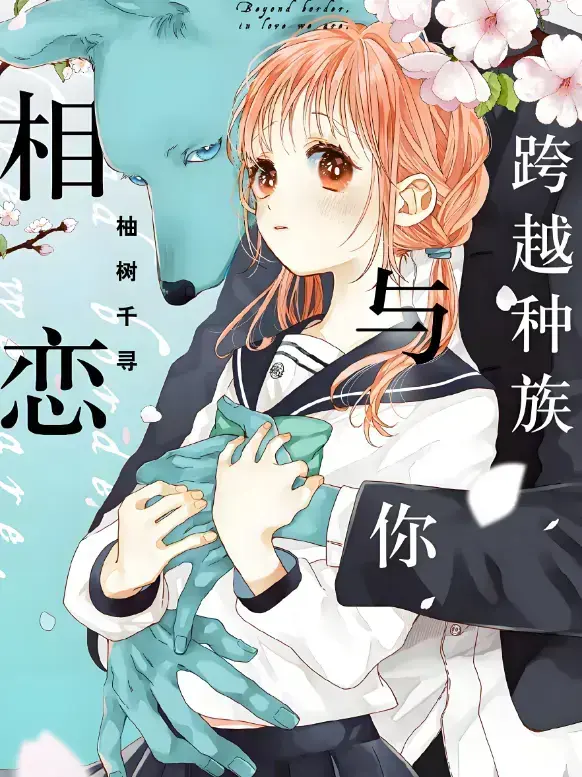 《跨越种族与你相恋》2025甜宠番免费在线看 - 高清未删减全集完整版正式发布 - 网盘观看链接独家放送，1080P超清画质无广告 - 沉浸式追剧体验，全网最全资源速领！