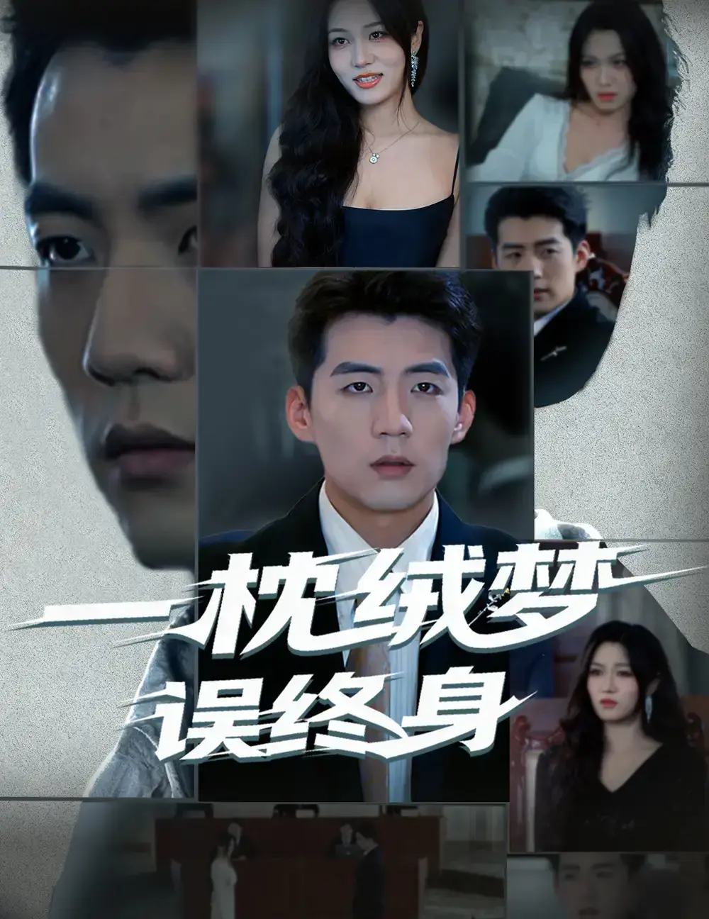 《一枕绒梦误终身》古风虐恋短剧全60集 - 杜培源刘昕悦领衔主演 - 免费在线看完整版 - 网盘资源永久有效