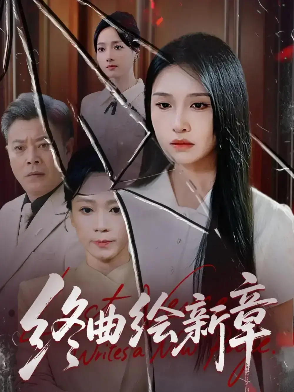 《终曲绘新章》甜虐交织古风言情剧 - 免费在线看全97集高清 - 短剧资源下载未删减版 - 百度网盘夸克网盘观看