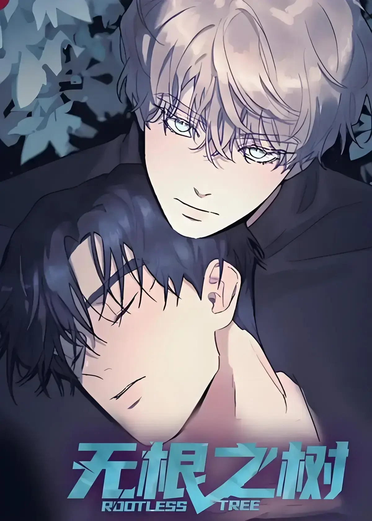 《无根之树》漫画全集高清中文版免费在线看-无根之树未删减无广告完整版网盘观看-治愈心灵的奇幻之旅，《无根之树》高清中文版全集免费观看