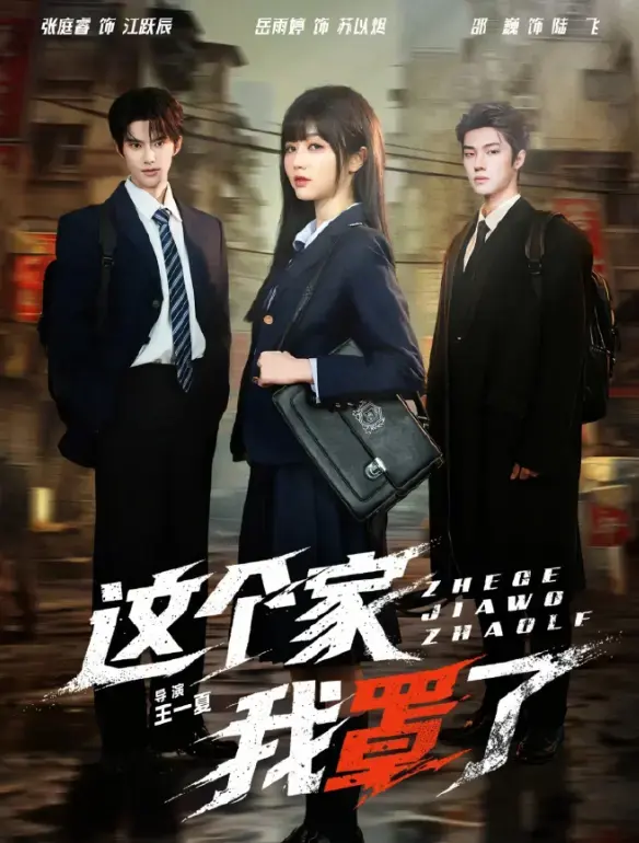 《这个家我罩了》2026短剧全集免费在线观看-高清蓝光1080P未删减国语版-这个家我罩了无广告网盘资源下载