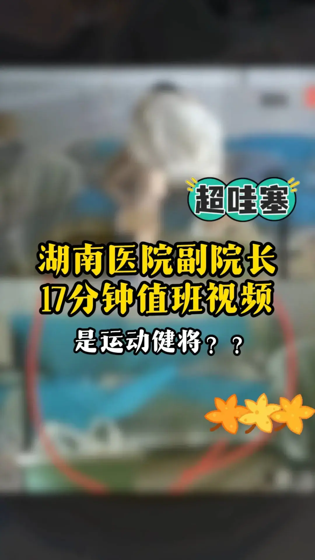 湖南人民医院曾老师高清视频 - 私密时间线完整版 - 医疗圈最新热议 - 高清无删减在线观看