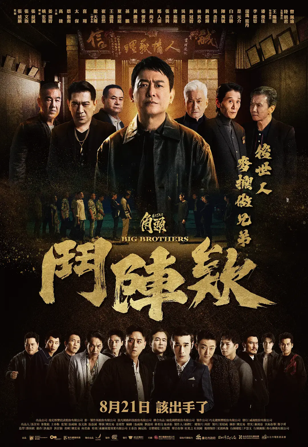 《角头：斗阵欸》无删减版全集-角头斗阵欸HD中字高清播放-2025台湾动作电影在线观看-角头：斗阵欸1080P
