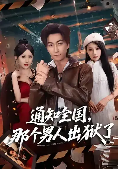 《通知全国 那个男人出狱了》1080P高清播放 - 短剧李云鹏祎一无广告在线观看 - 《通知全国 那个男人出狱了》全剧集完整资源免费看