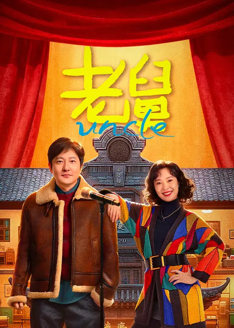 《老舅》国产喜剧电影完整版在线观看-全网同步免费播放-老舅HD高清无删减资源下载