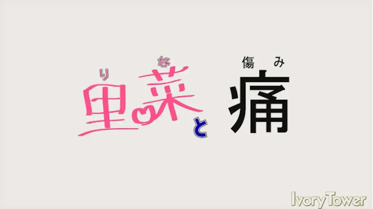 《里菜的痛》1080P无广告在线看-里菜的痛高清中字全集资源-光明与黑暗的激烈碰撞-迅雷云盘+百度网盘