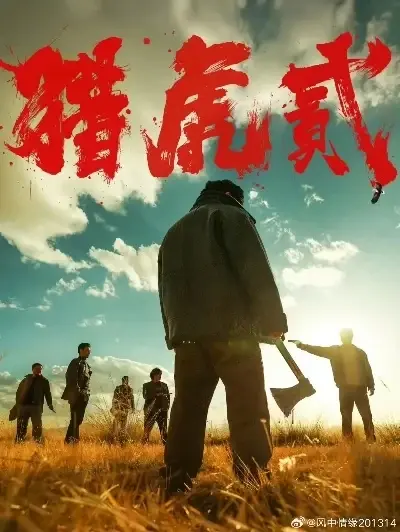 《猎虎2》高清完整版免费在线观看-全集未删减1080P播放-猎虎2中字蓝光无广告抢先看