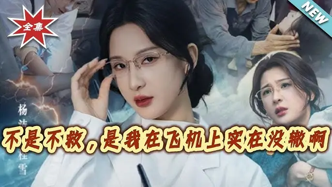 不是不救是我在飞机上实在没辙啊全60集-免费短剧无删减版-高清在线观看-夸克网盘资源分享下载无广告