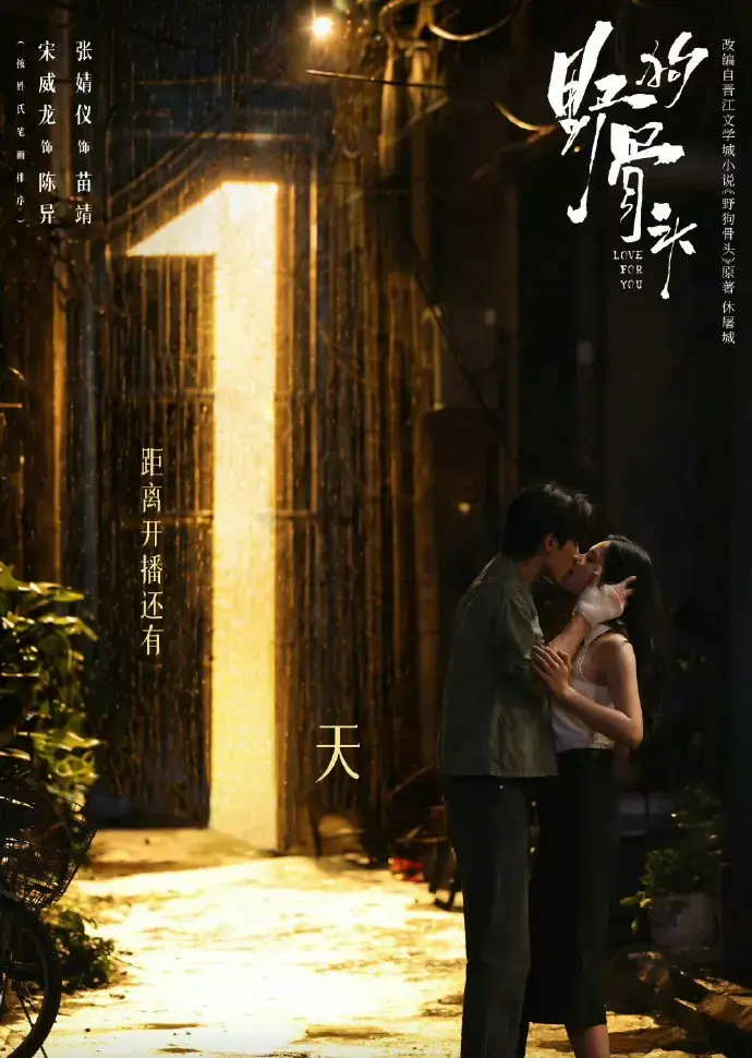 《野狗骨头》2026爱情剧HD高清在线观看-《野狗骨头》全集完整版免费播放-无广告观看体验
