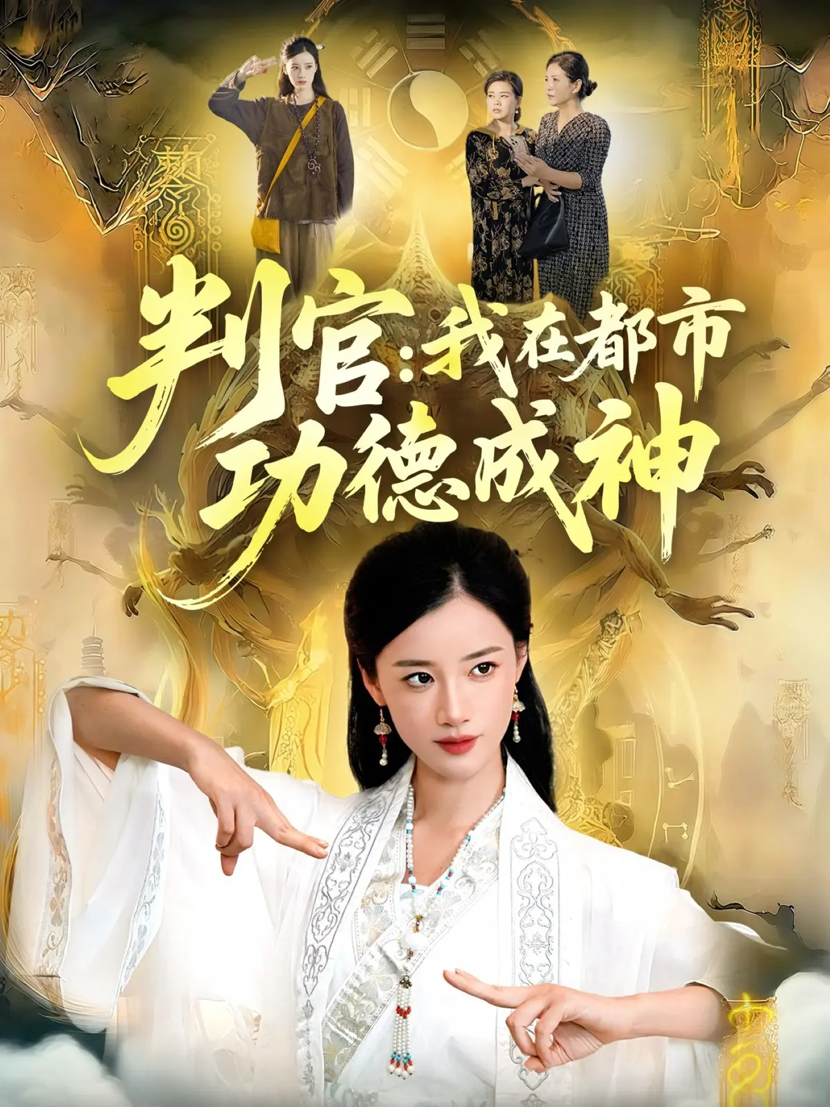 热门短剧《判官：我在都市功德成神》全118集 - 1080P HD在线观看 - 无删减资源免费分享