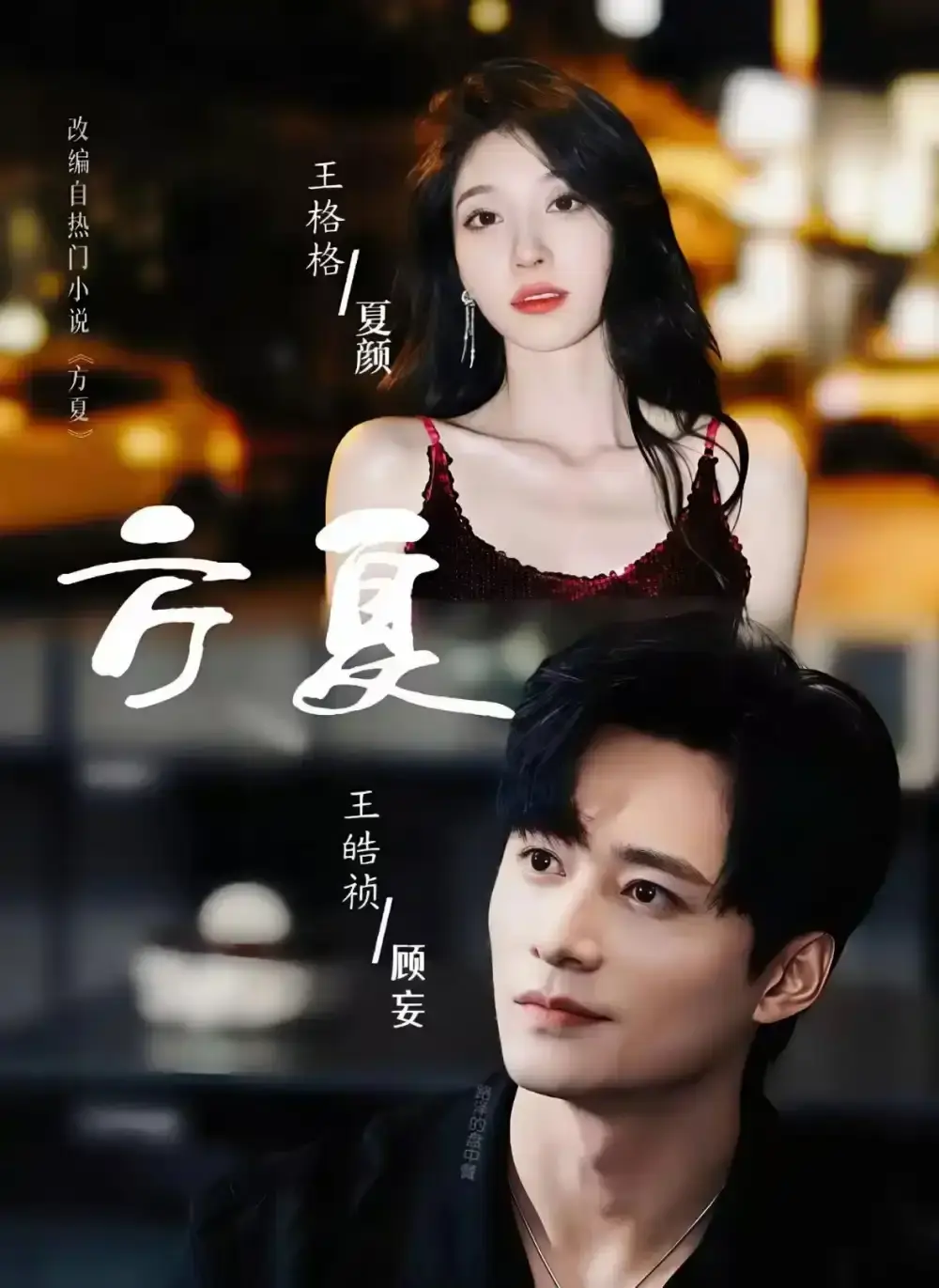 短剧《方夏》全66集高清完整版-王皓祯王格格主演未删减免费看-《方夏》全集在线观看1080P-百度夸克网盘资源分享