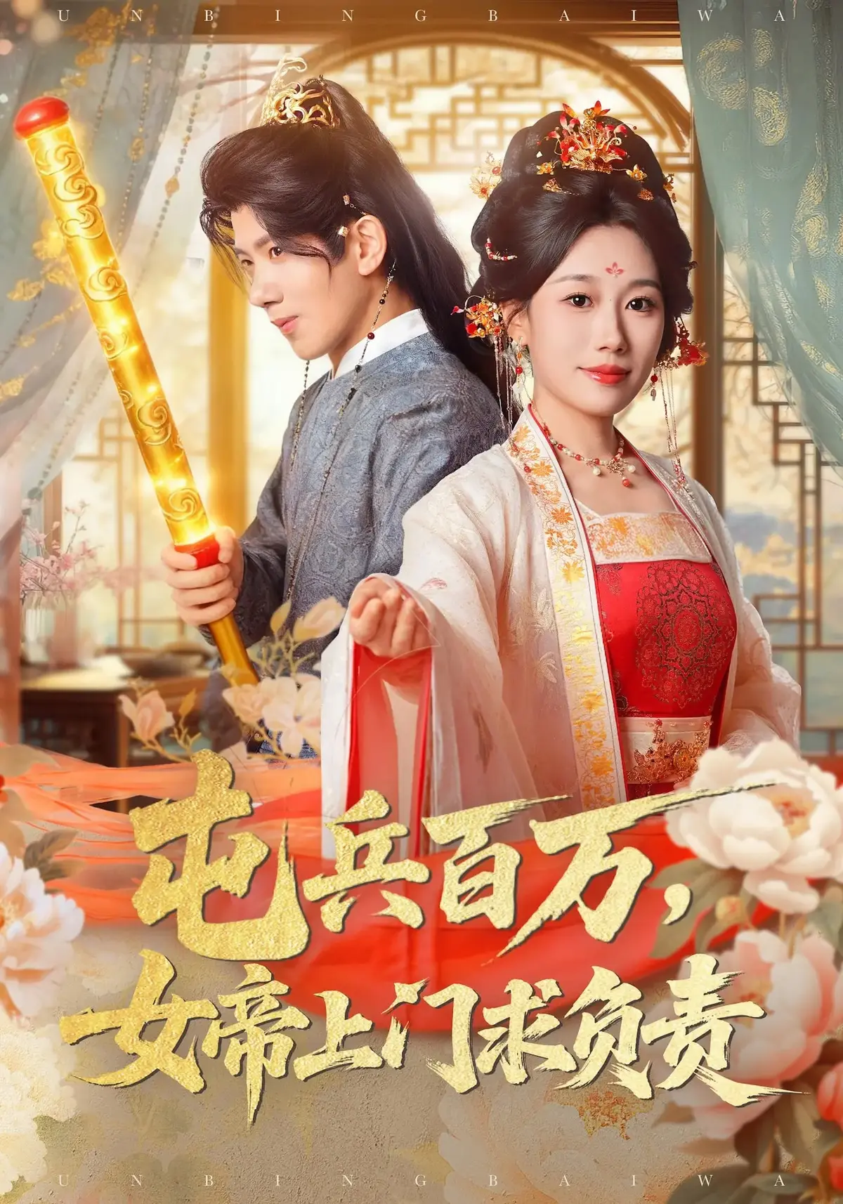 《屯兵百万，女帝上门求负责》1-76集完整版-热门短剧高清资源在线观看-郑奕吴逸迦主演-夸克迅雷免费下载