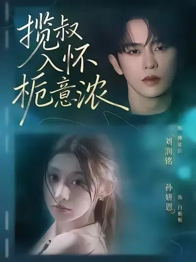 《揽叔入怀栀意浓》相关资源图片