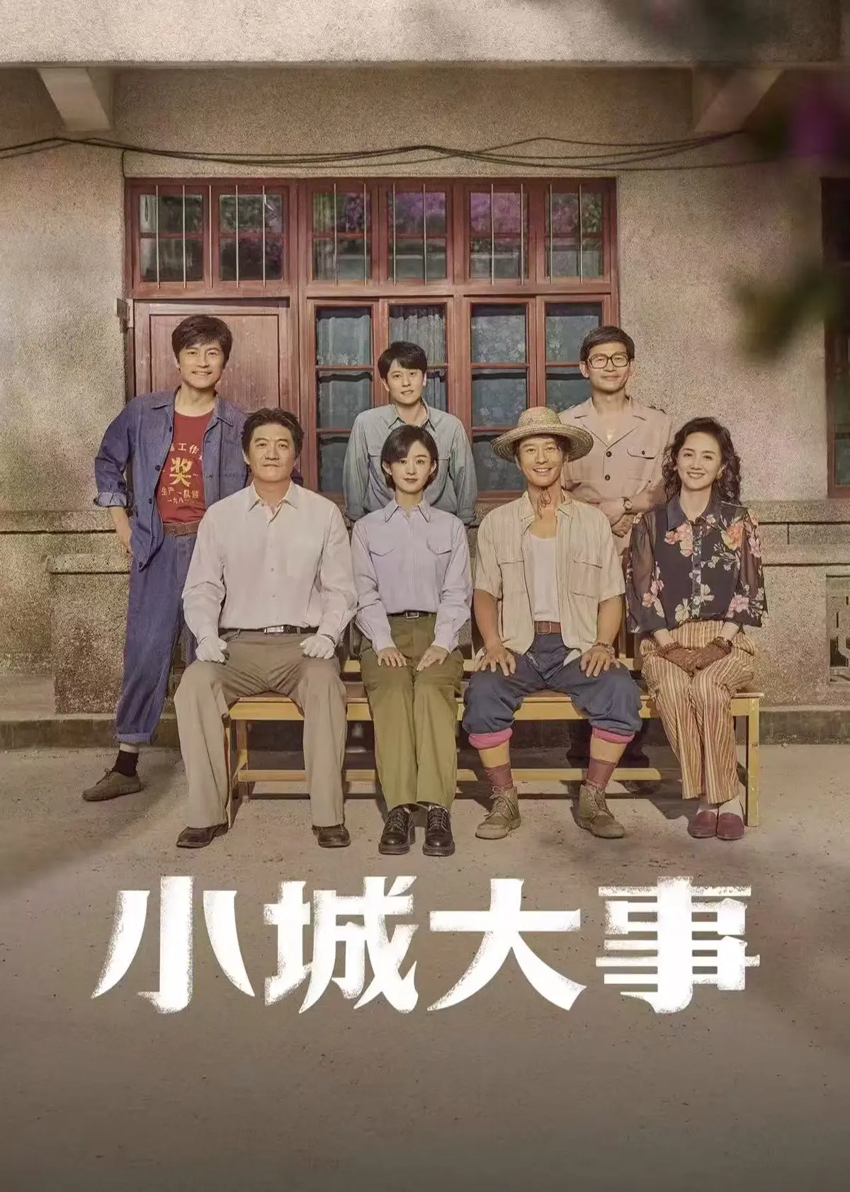 《小城大事》1080P高清无删减版-小城大事电视剧全集免费观看-在线播放小城大事全剧集无广告