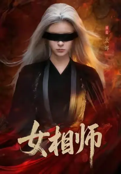 《女相师》-短剧全集高清播放-《女相师》已完结完整版在线观看-红果短剧